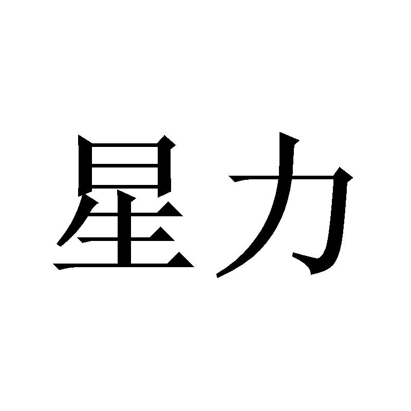 星力