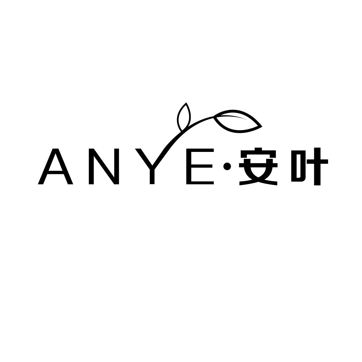 安叶