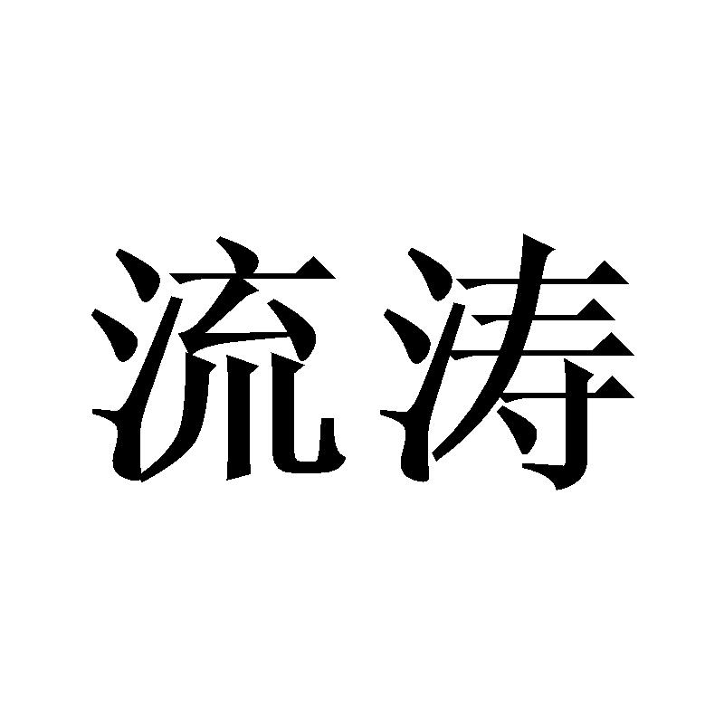流涛