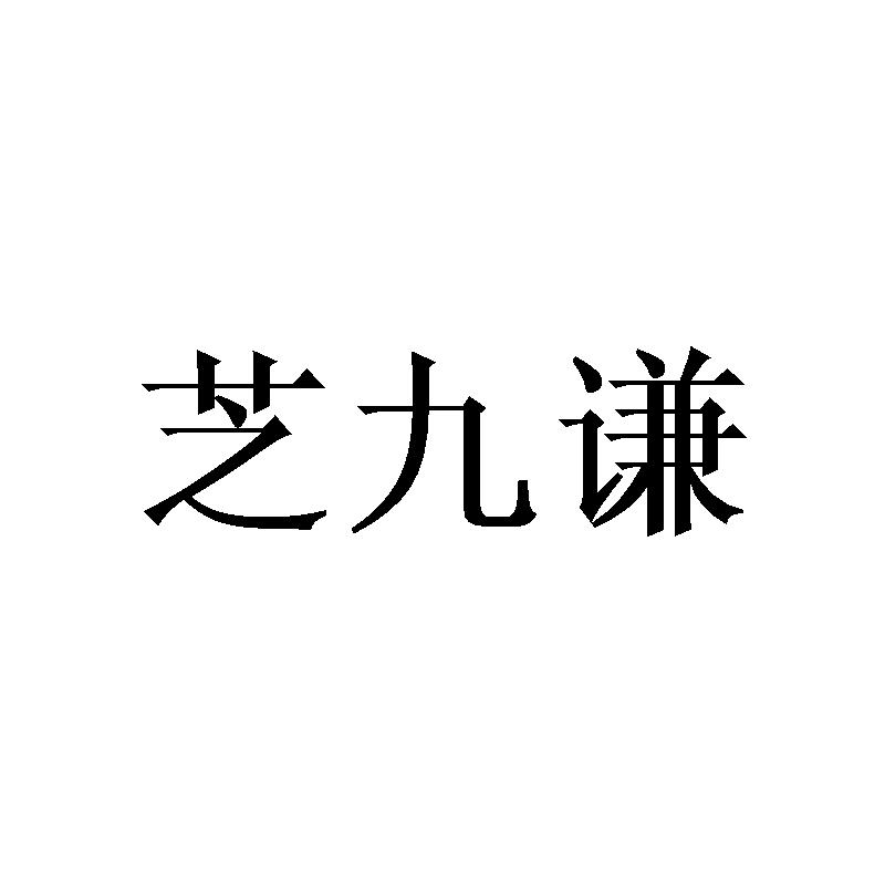芝九谦