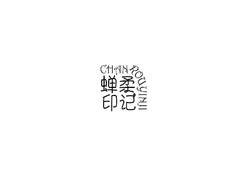 蝉柔印记