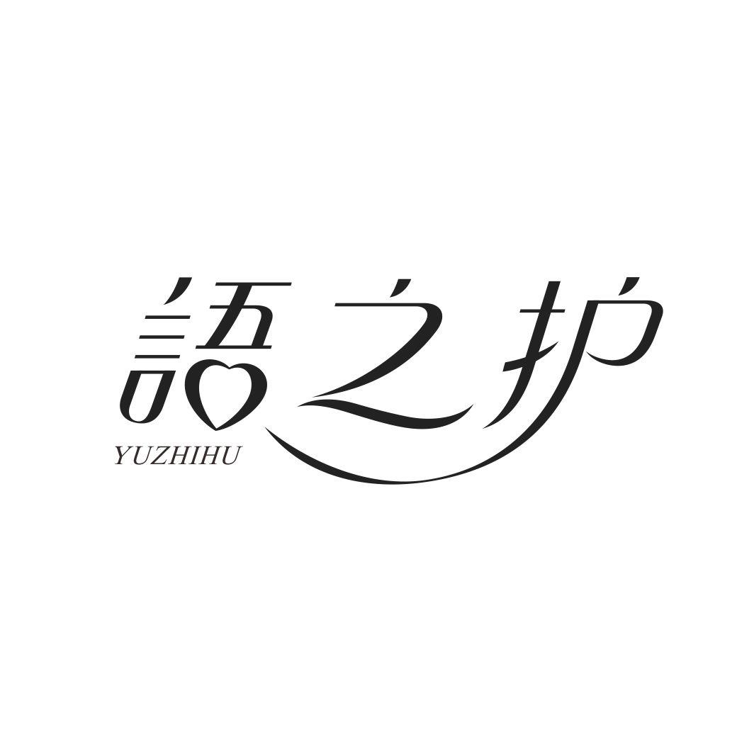 语之护