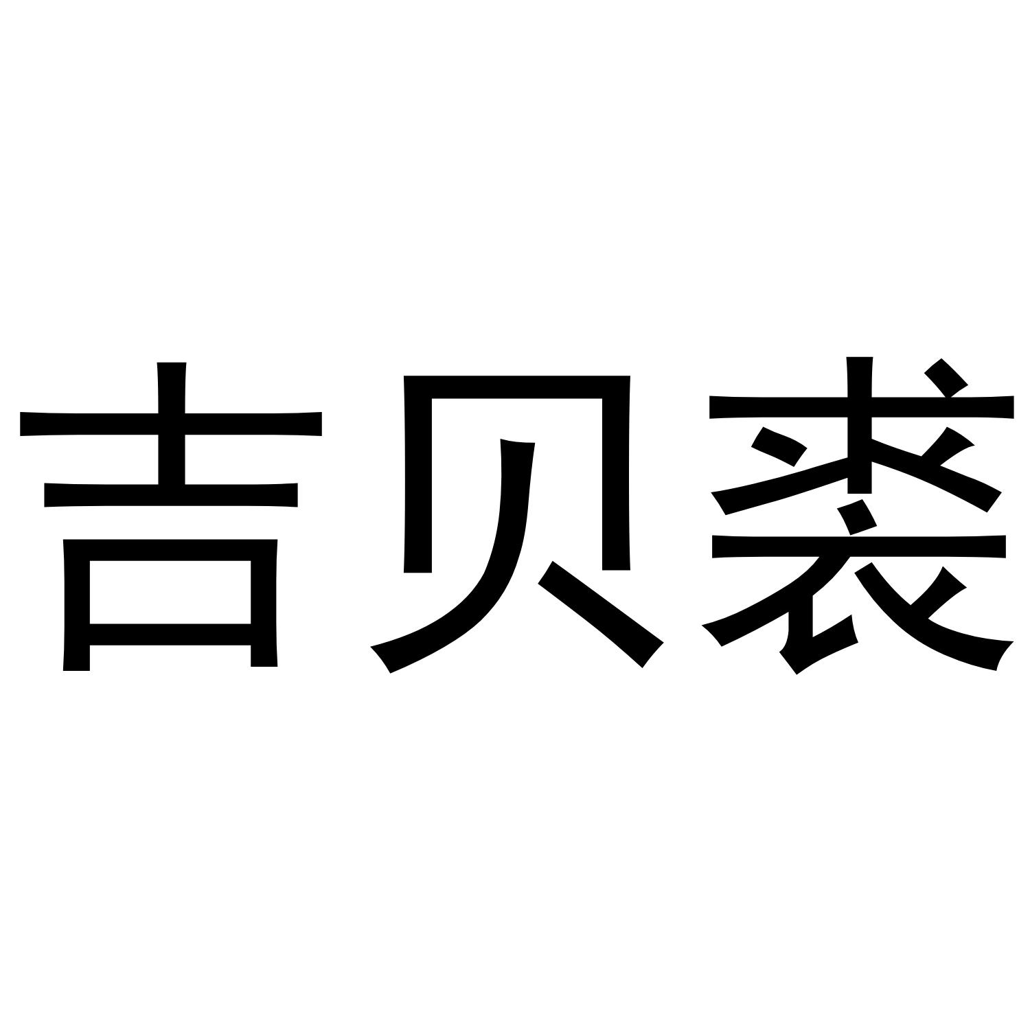 吉贝裘