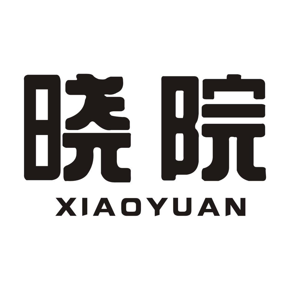 晓院