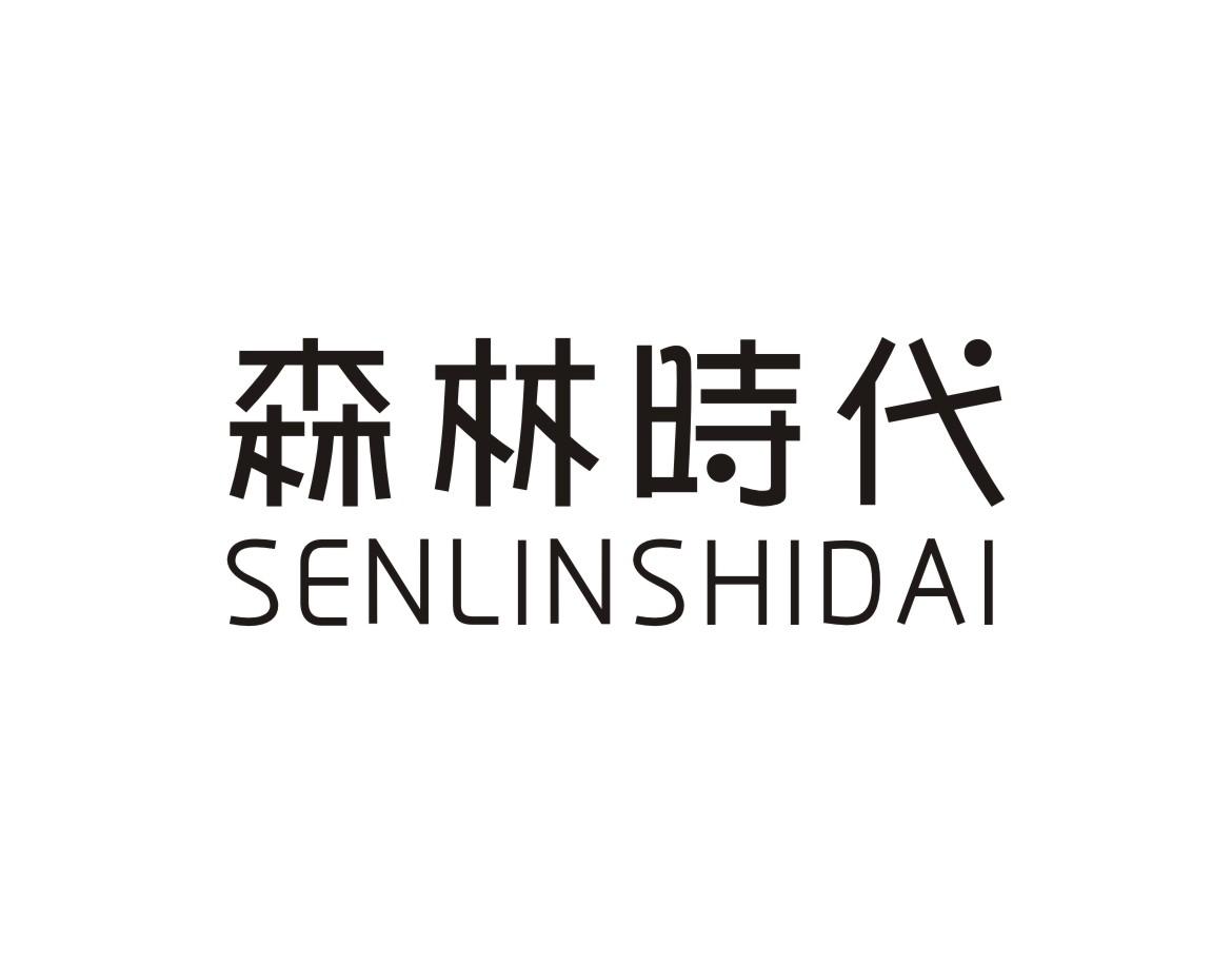 森林时代