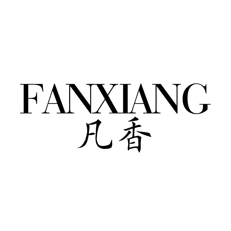 凡香 