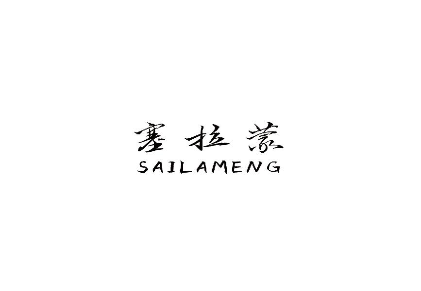塞拉蒙