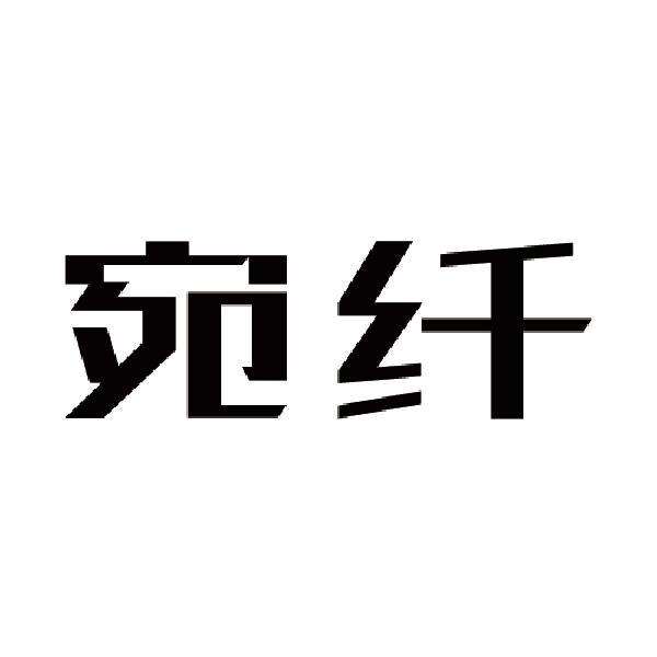 宛纤