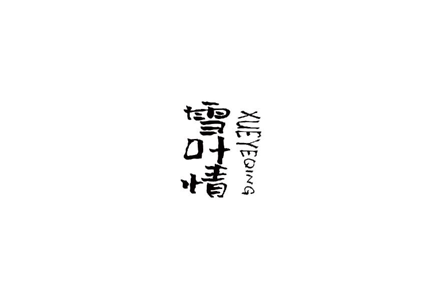 雪叶情