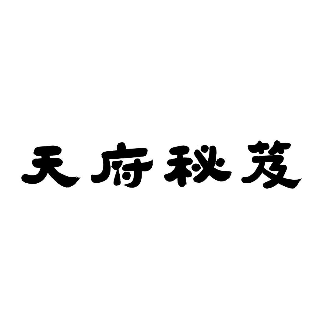 天府秘笈