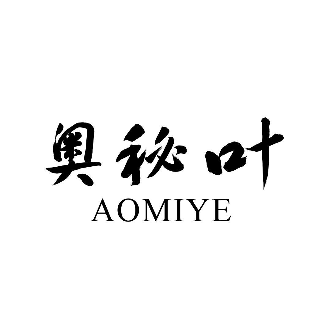 奥秘叶AOMIYE