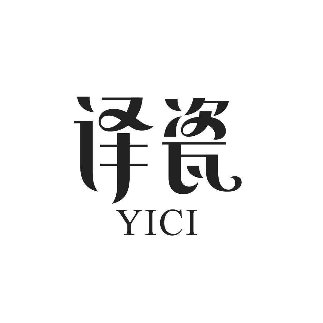 译瓷YICI