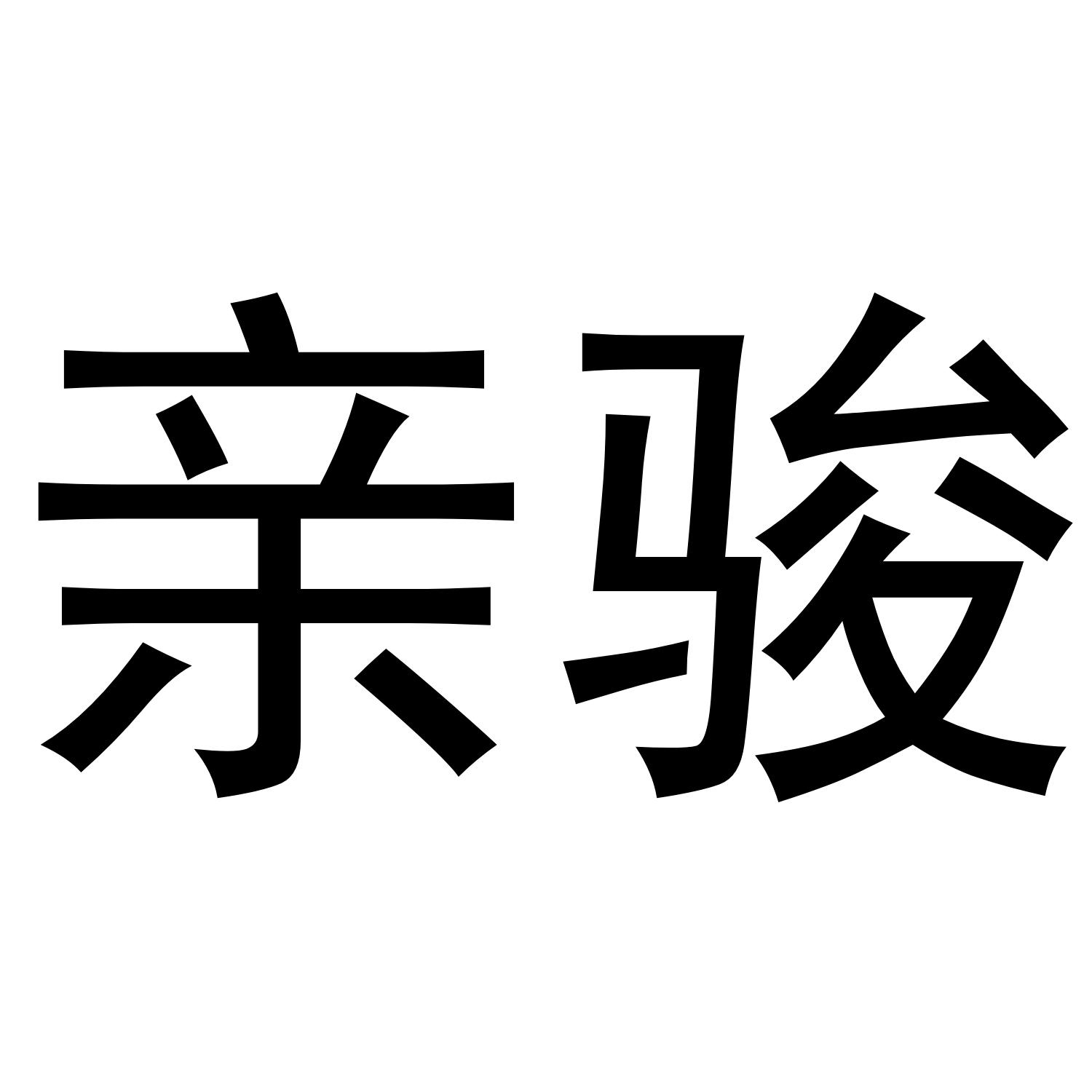 亲骏