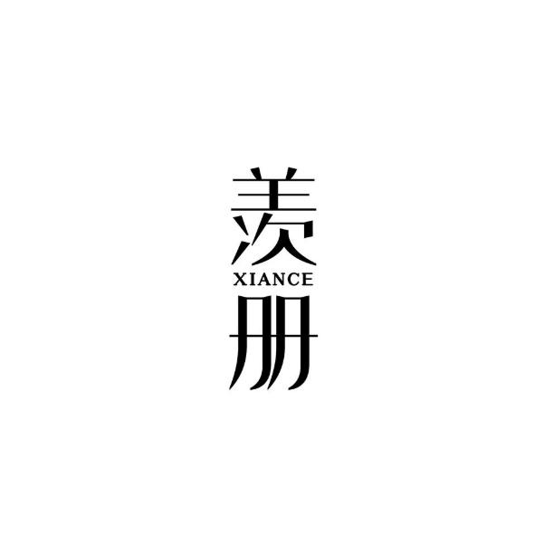 羡册 