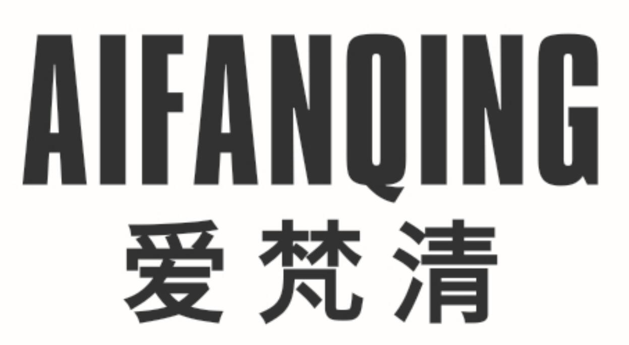 爱梵清
