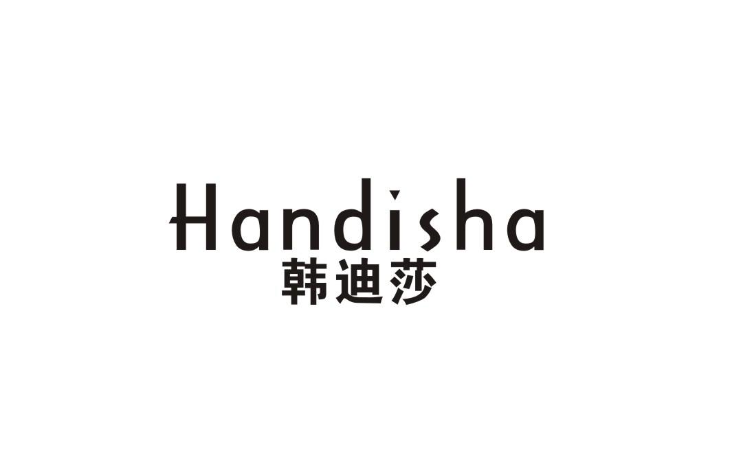 韩迪莎