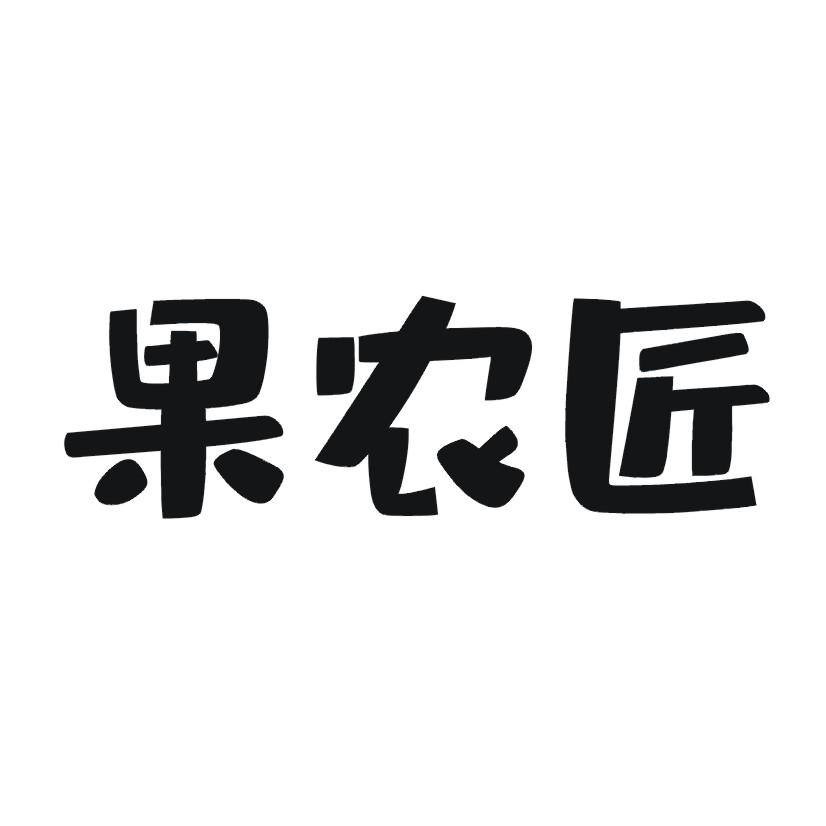 果农匠