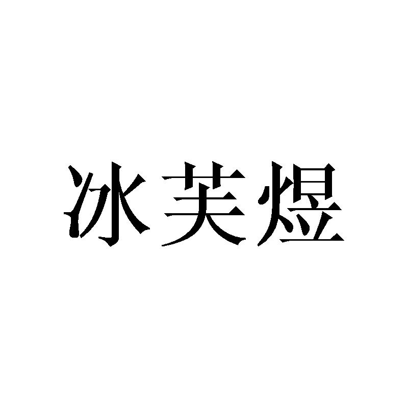 冰芙煜