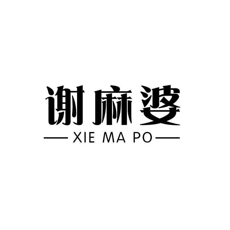 谢麻婆