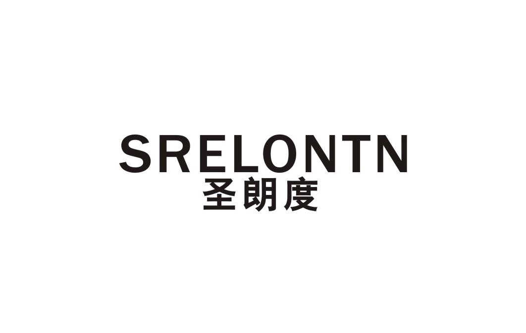圣朗度SRELONTN