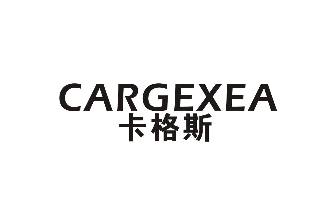 卡格斯CARGEXEA