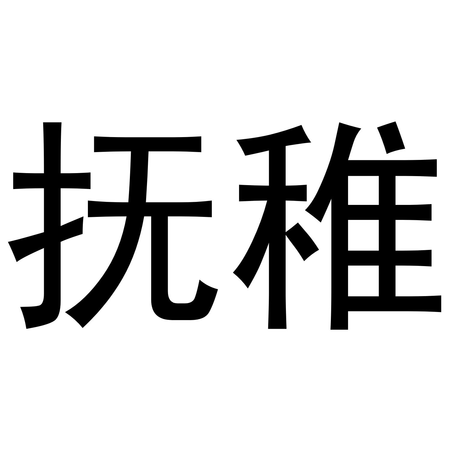 抚稚