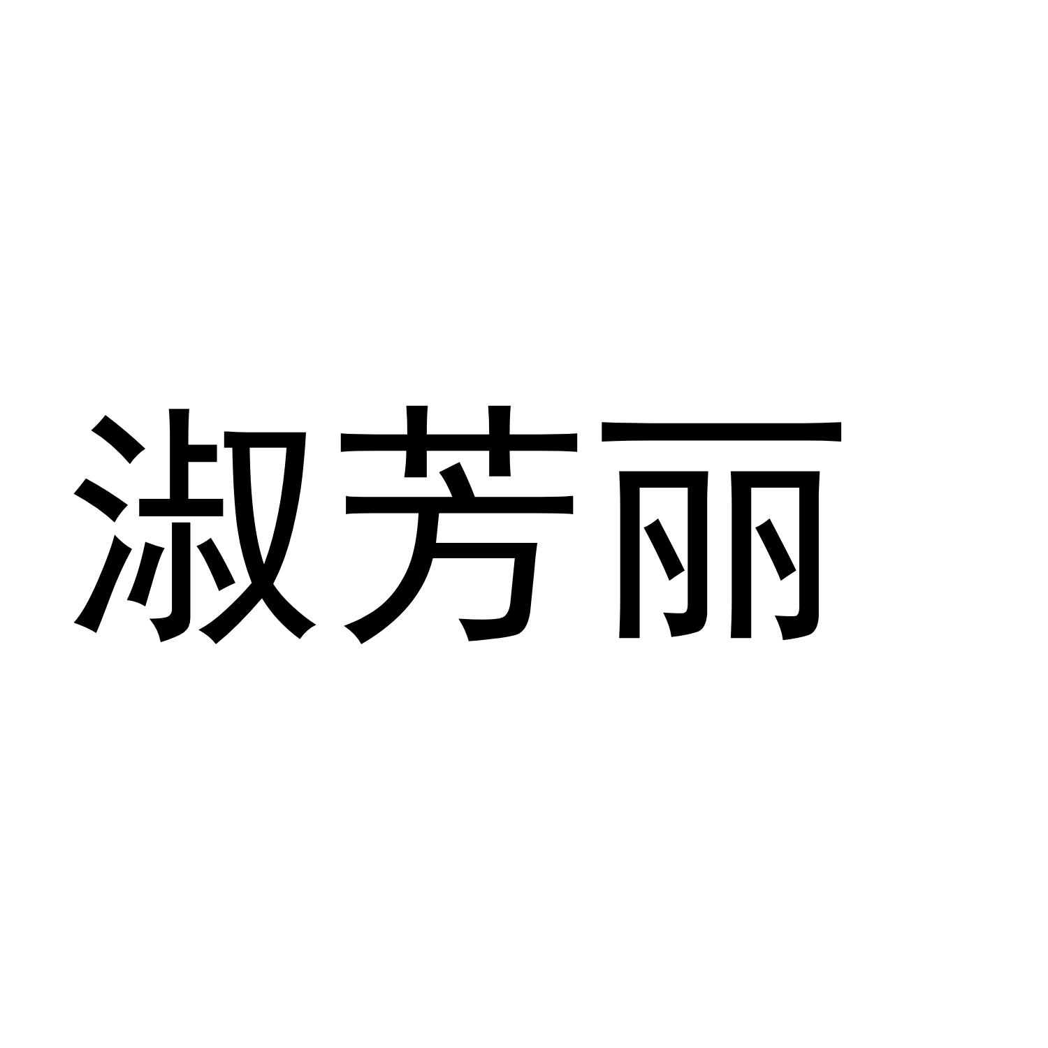 淑芳丽