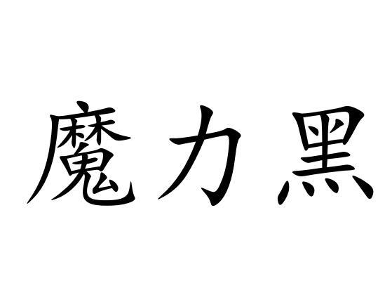 魔力黑