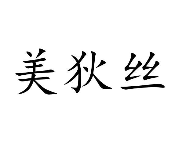 美狄丝