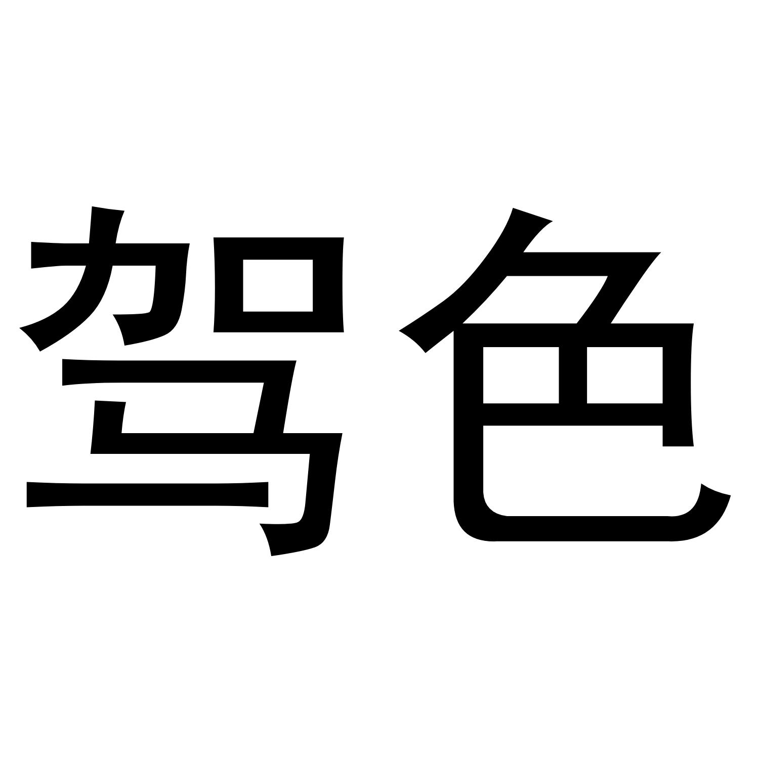 驾色