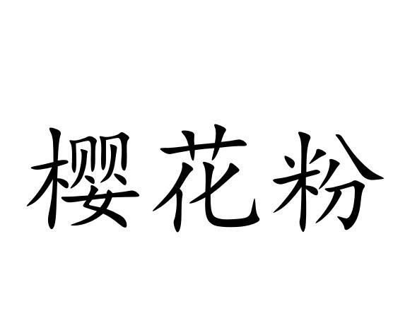 樱花粉
