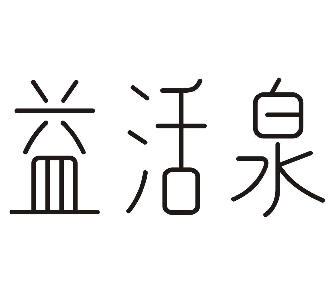益活泉