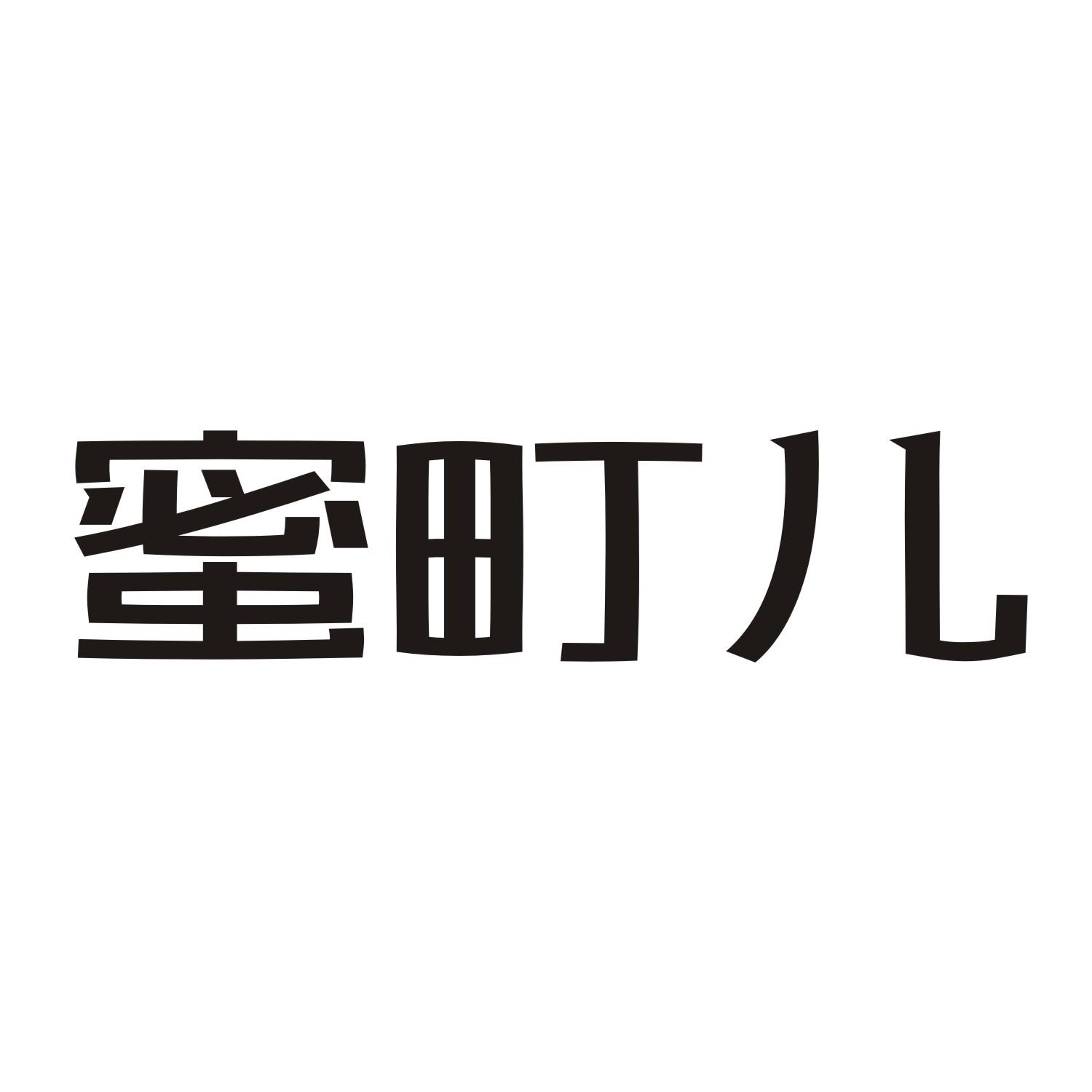 蜜町儿