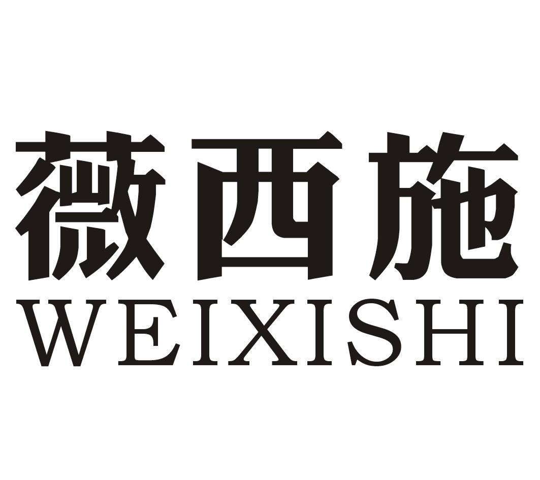 薇西施WEIXISHI