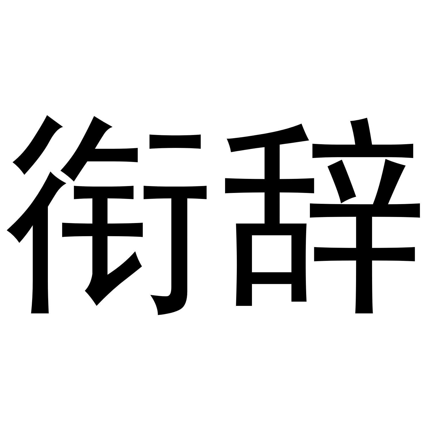 衔辞