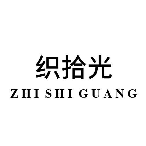 织拾光