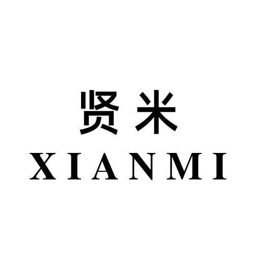 贤米