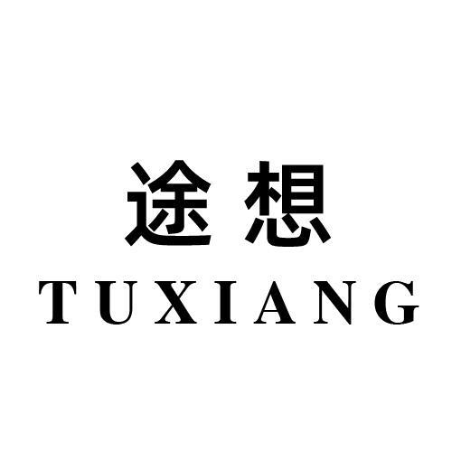 途想