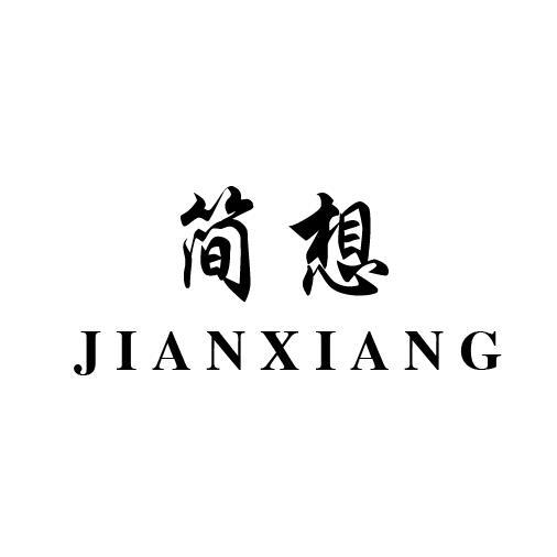 简想