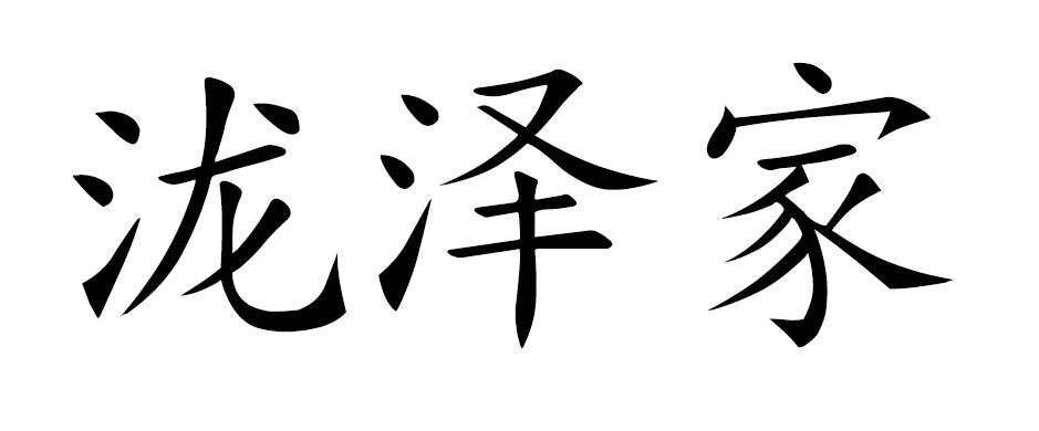 泷泽家