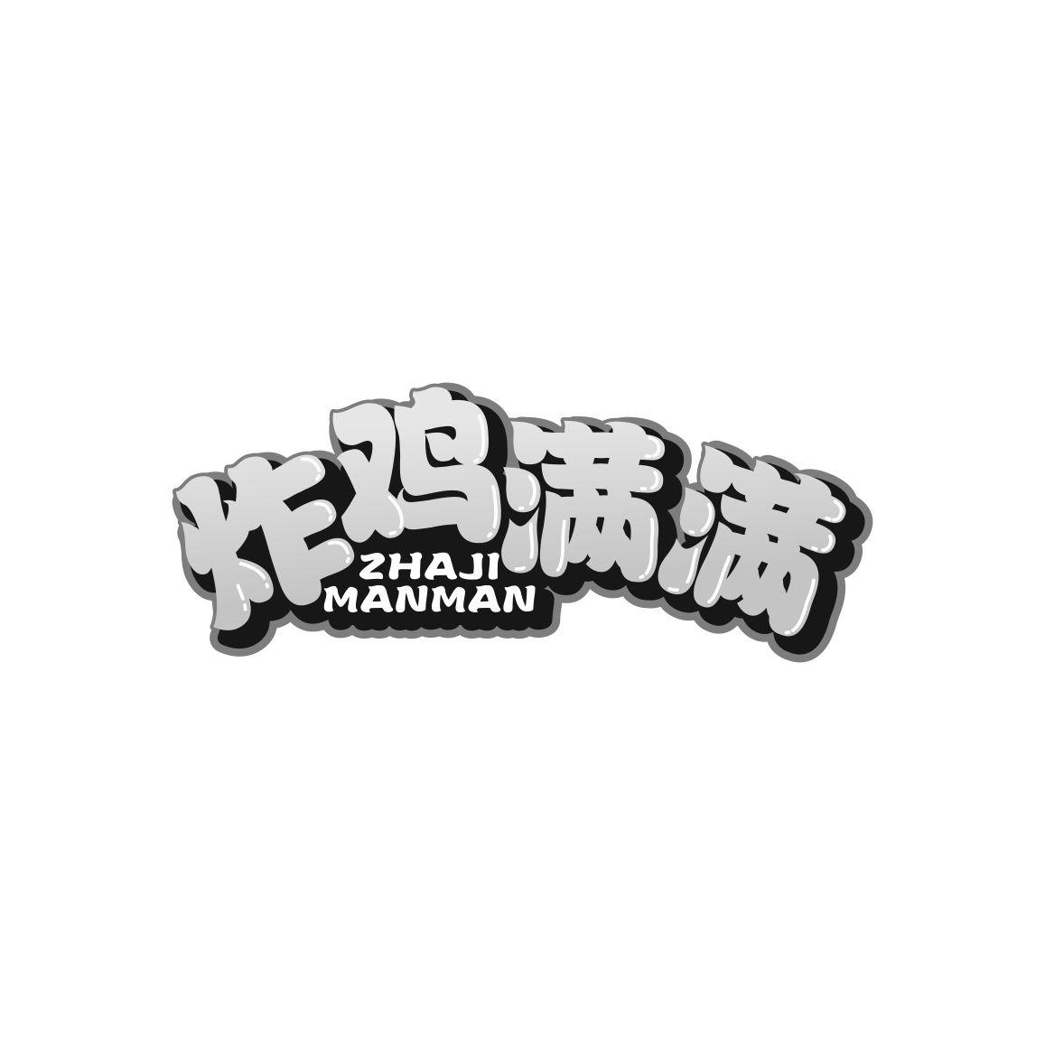 炸鸡满满