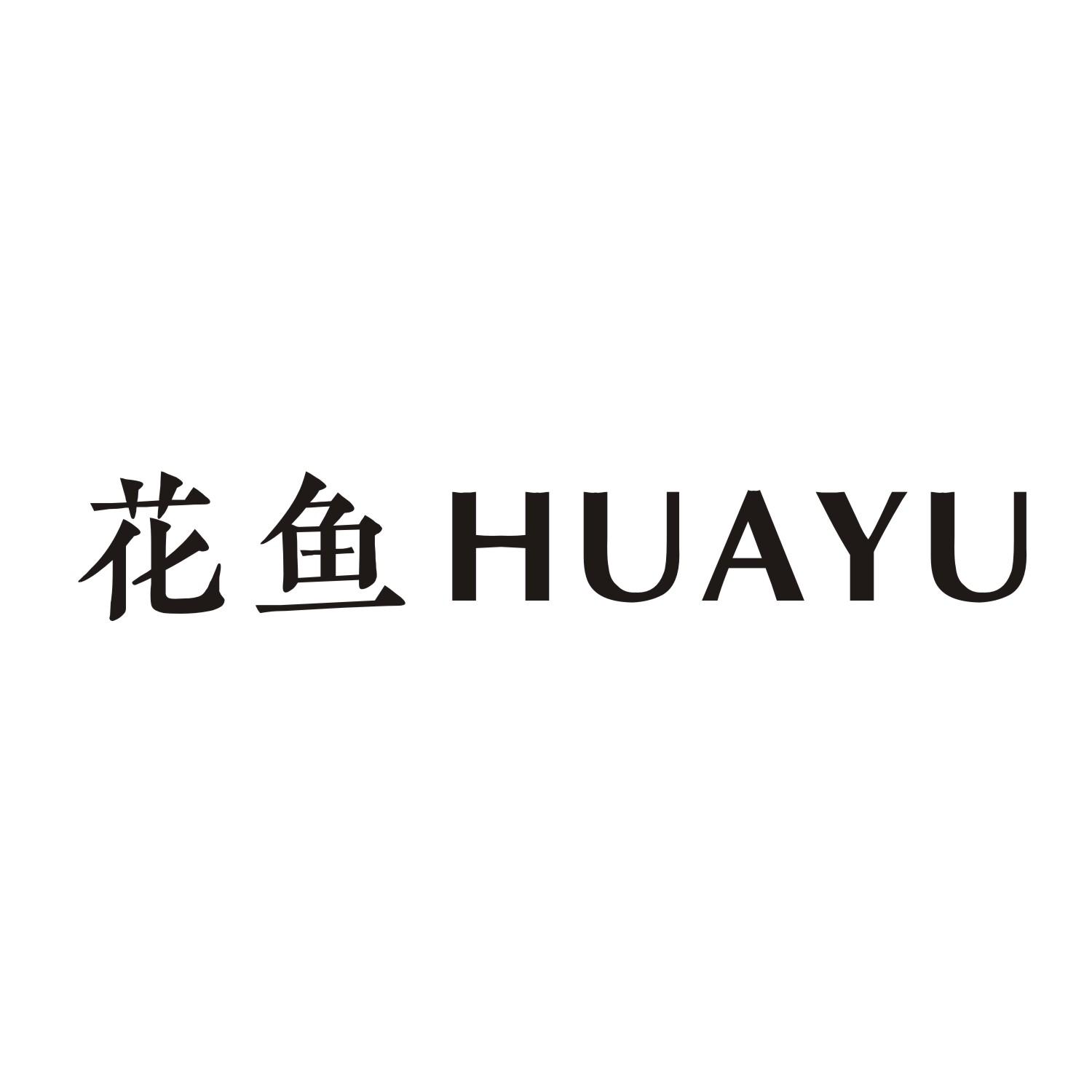 花鱼