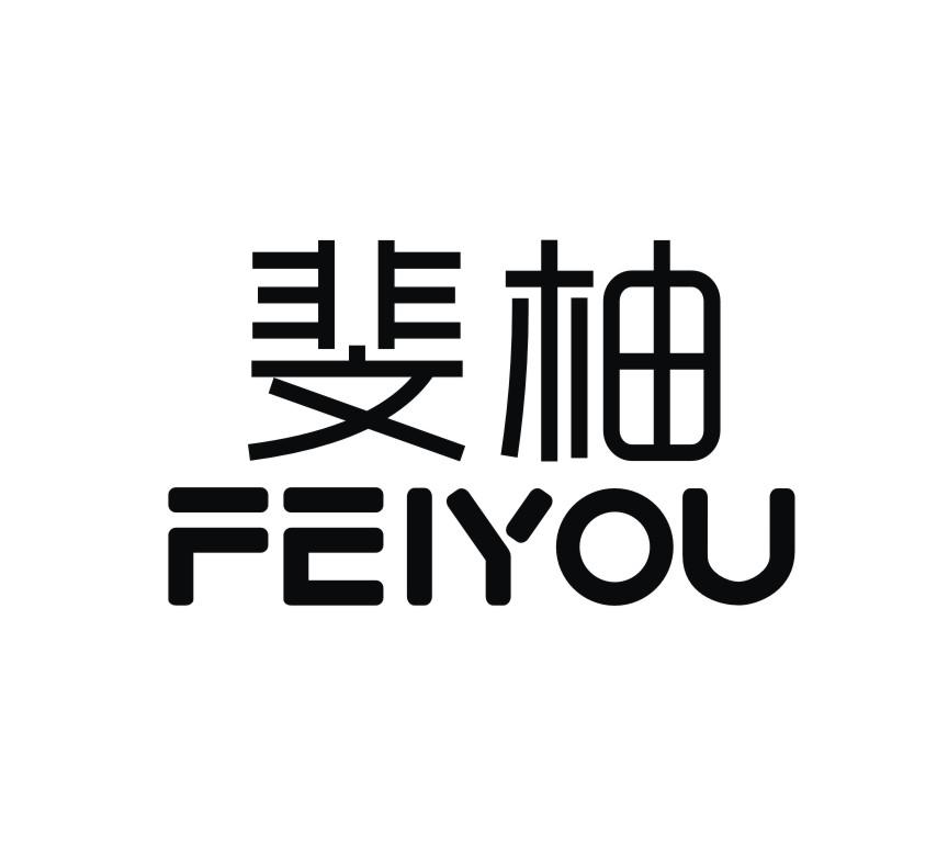 斐柚