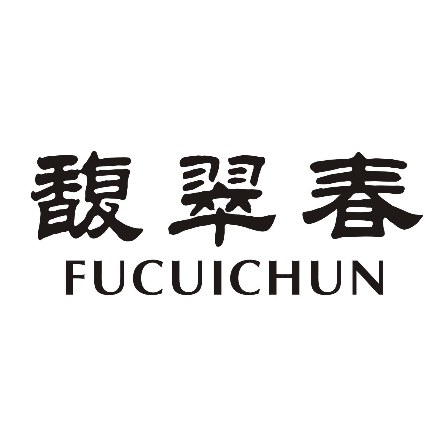 馥翠春