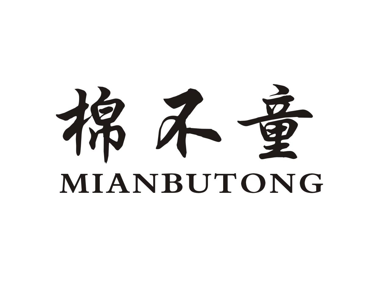 棉不童