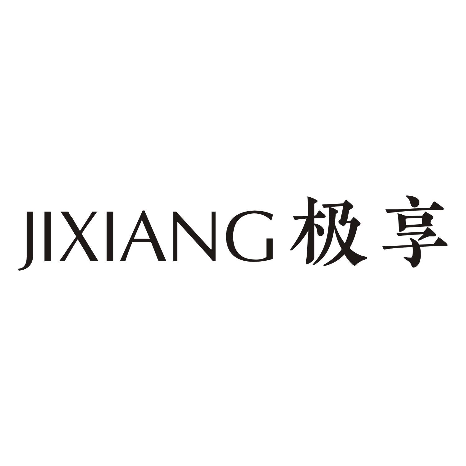 极享