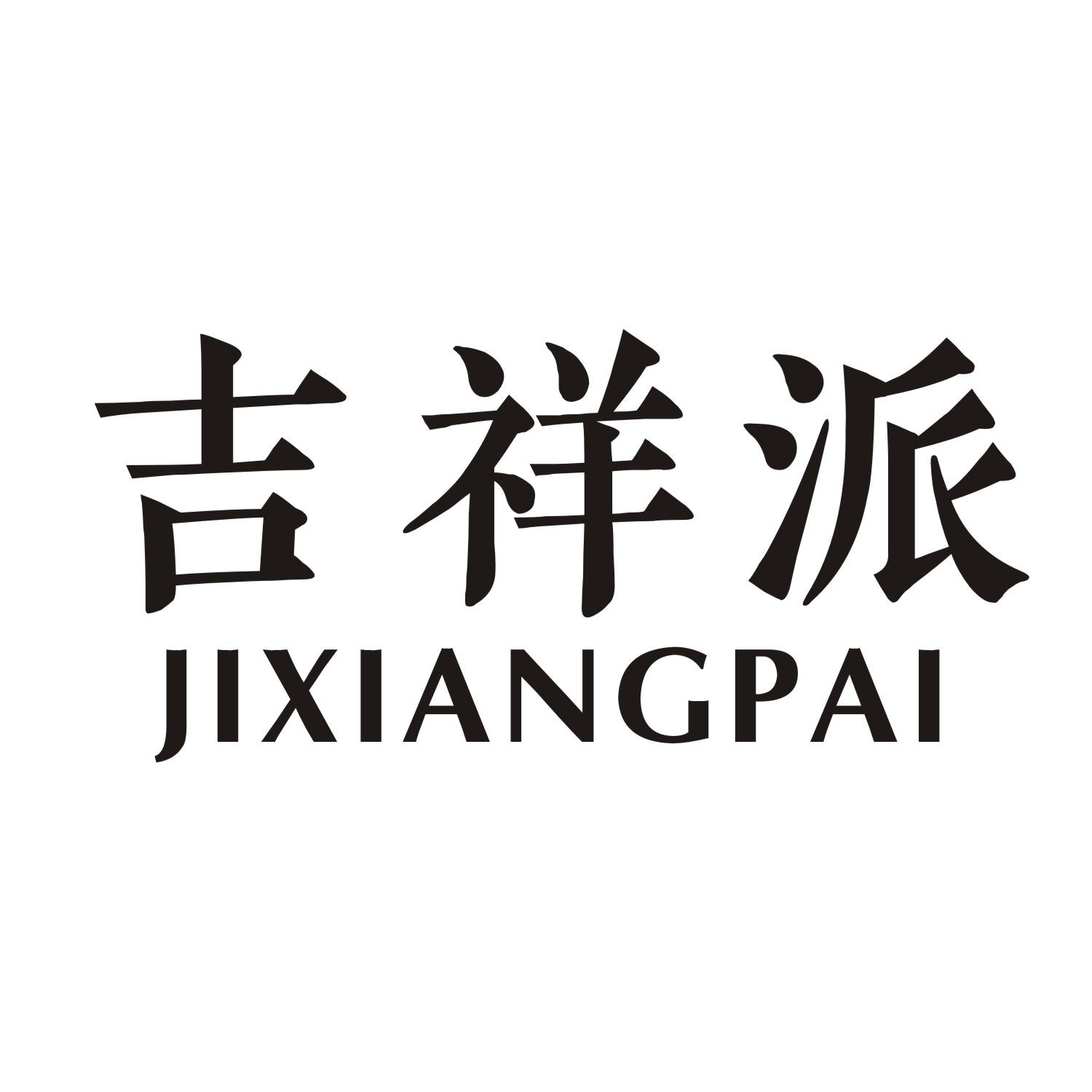 吉祥派