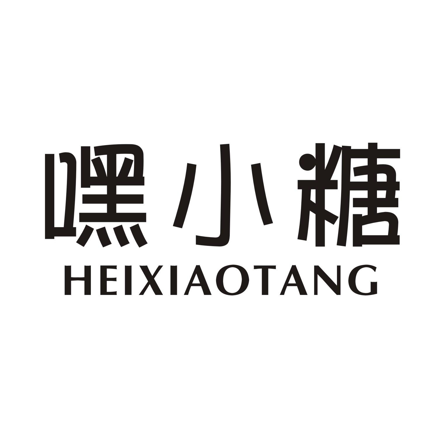 嘿小糖