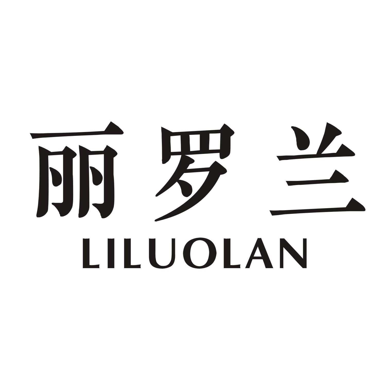 丽罗兰