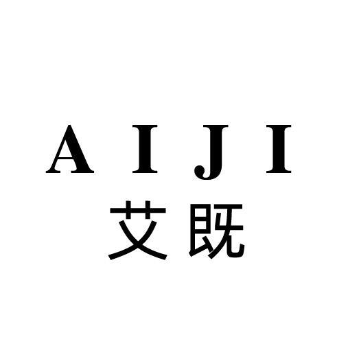 艾既